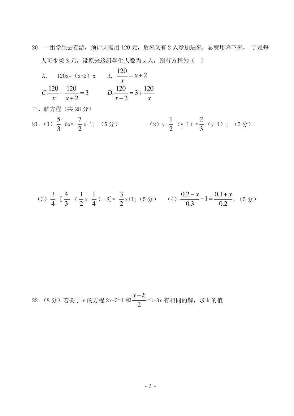 七年级上数学：一元一次方程测试卷_第3页