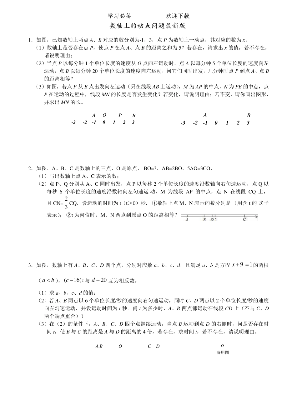 七年级上数轴上的动点问题(最新最全版)_第1页
