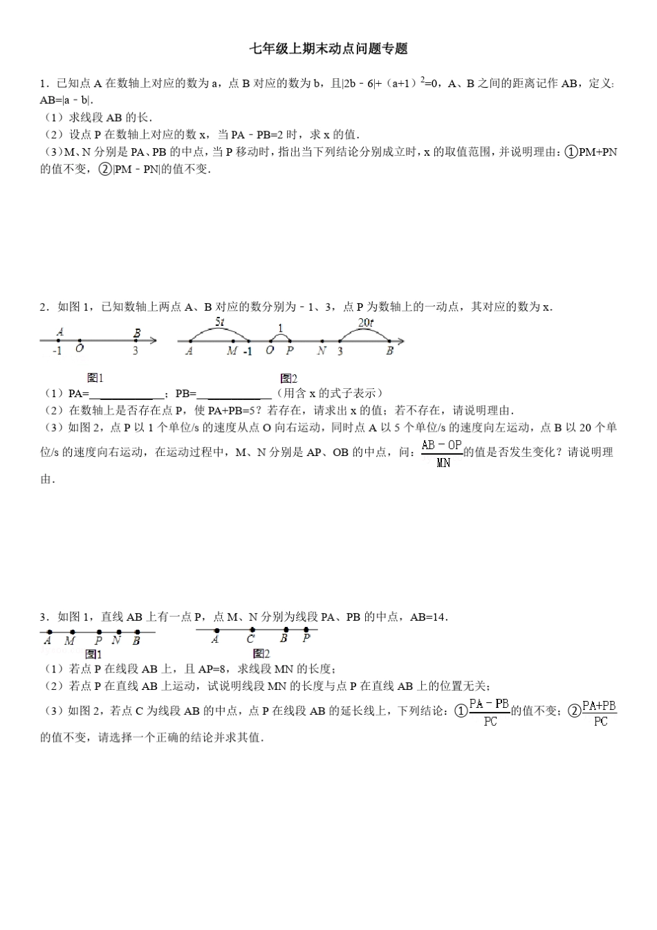 七年级上期末动点问题专题(含答案及解析)_第1页