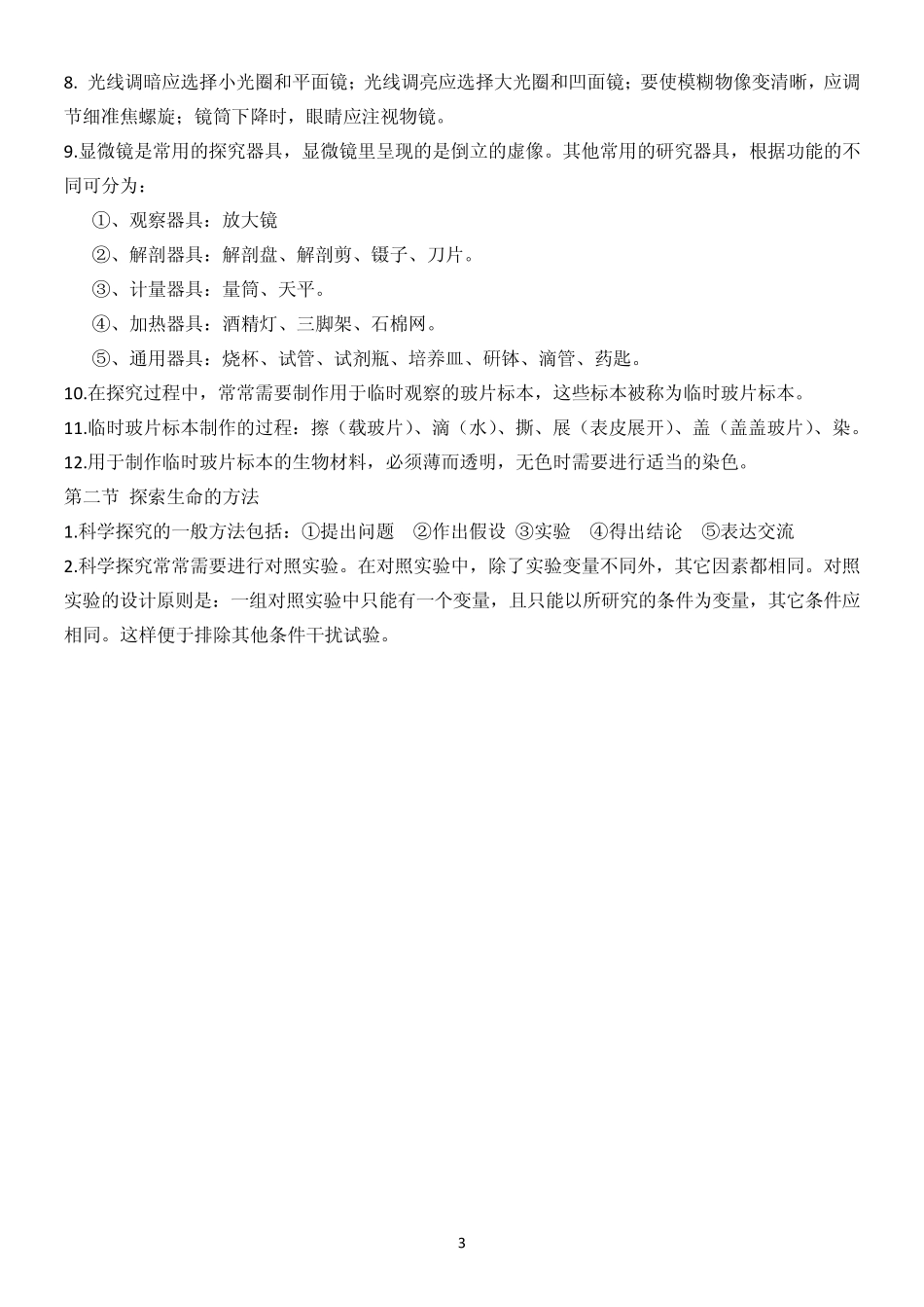 七年级上生物知识点(苏教2012)_第3页