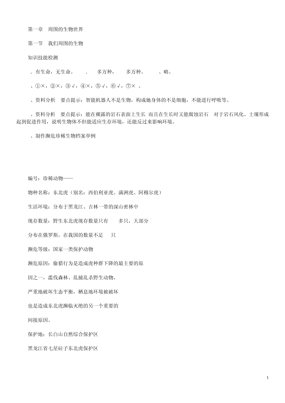 七年级上生物资源与评价答案_第1页