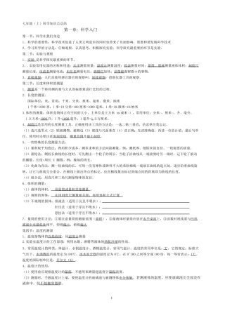 七年级上科学知识点整理