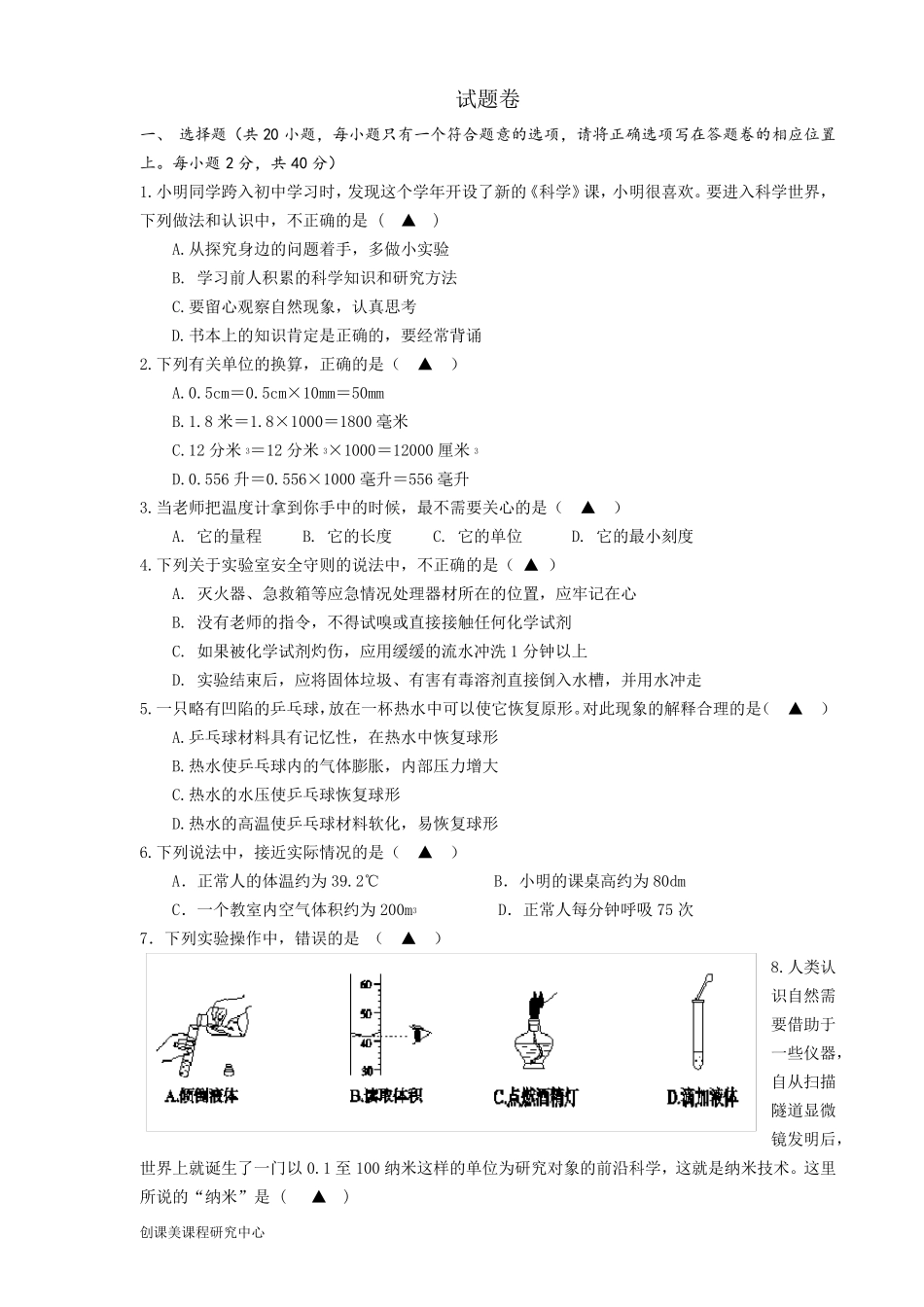 七年级上科学第一单元检测及答案_第1页