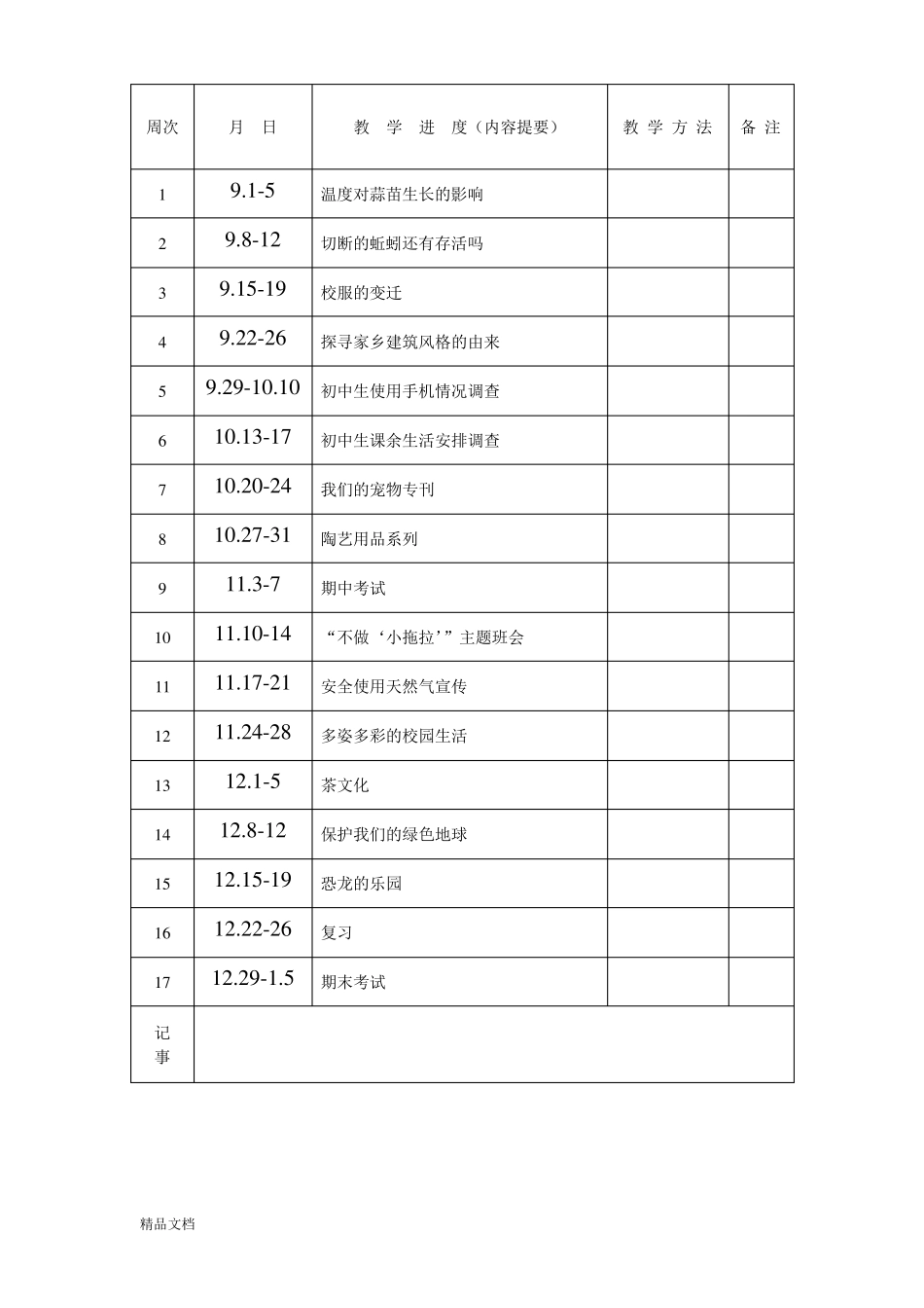 七年级上综合实践课教案全册_第3页
