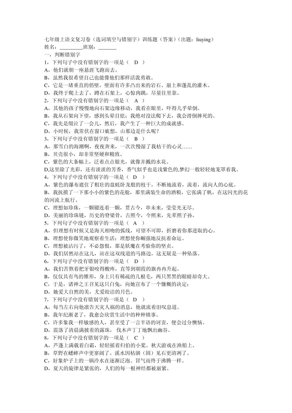 七年级上语文复习卷(选词填空与错别字)_第1页