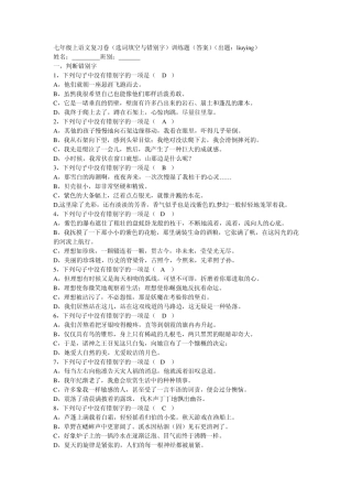 七年级上语文复习卷(选词填空与错别字)