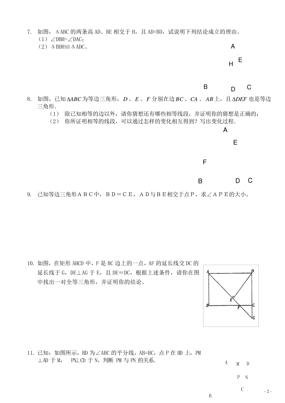 七年级下全等三角形练习题经典题型综合拔高题_第2页