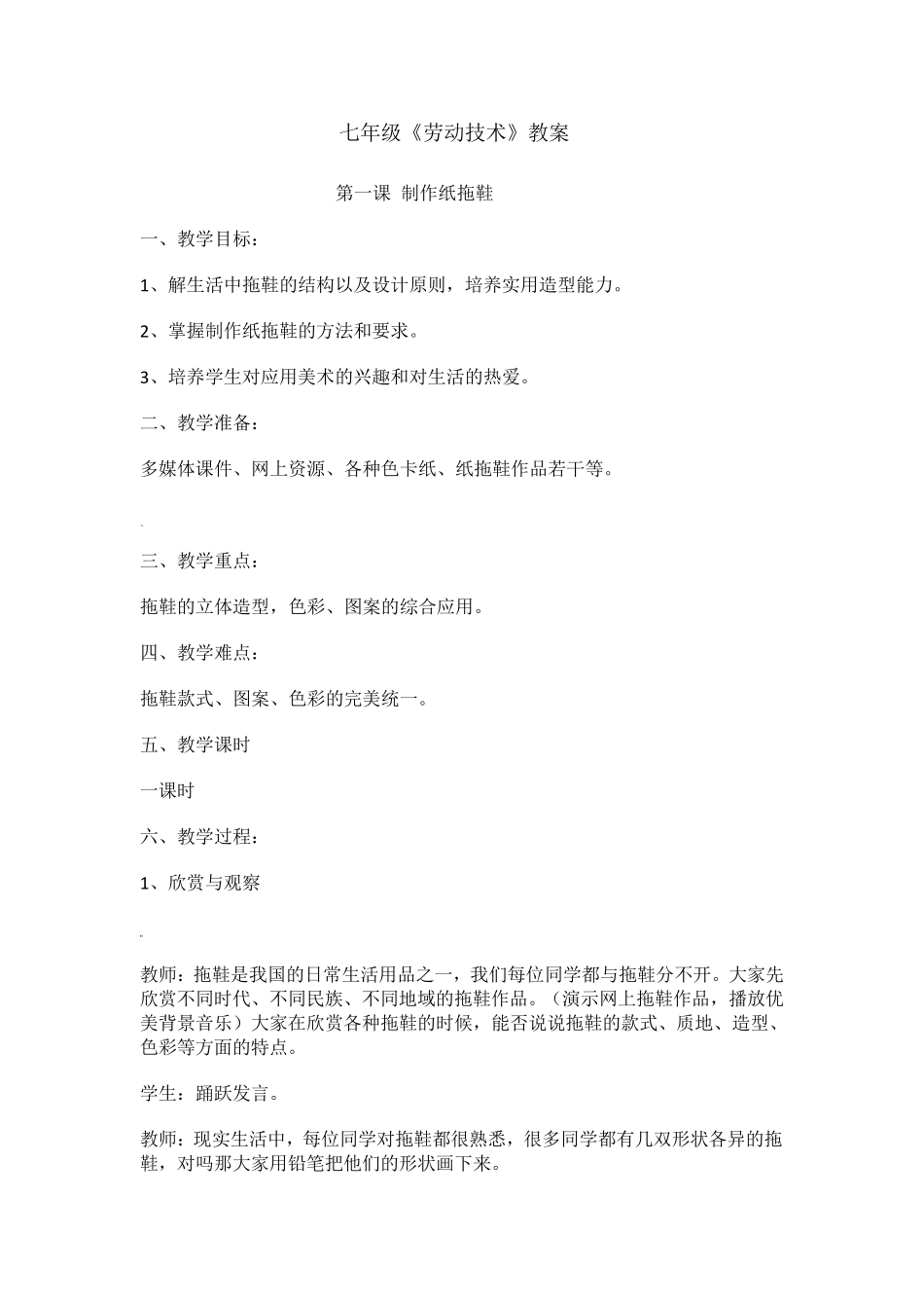 七年级下册《劳动技术》教案_第1页