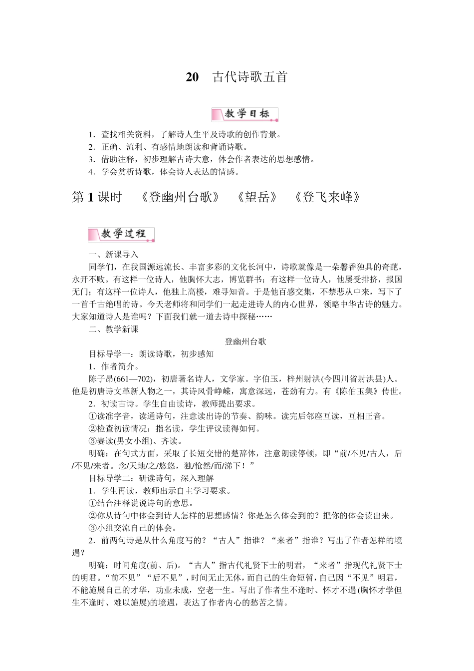 七年级下册《古代诗歌五首》教案_第1页