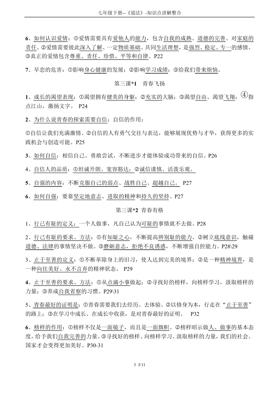 七年级下册《道法》知识点讲解整合_第3页
