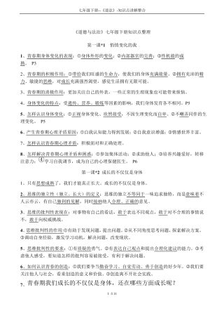 七年级下册《道法》知识点讲解整合