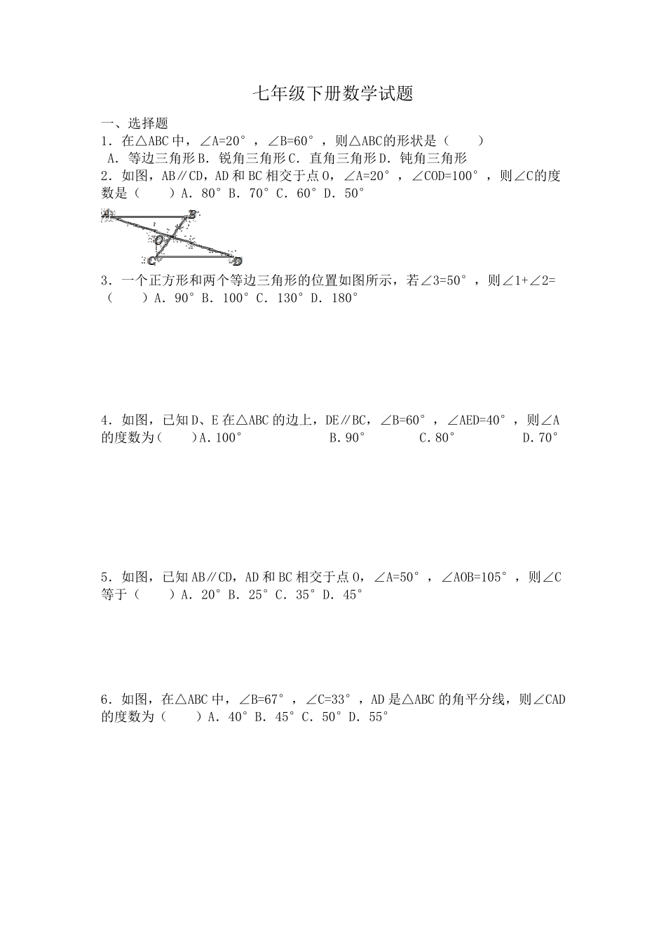 七年级下册三角形数学试题_第1页