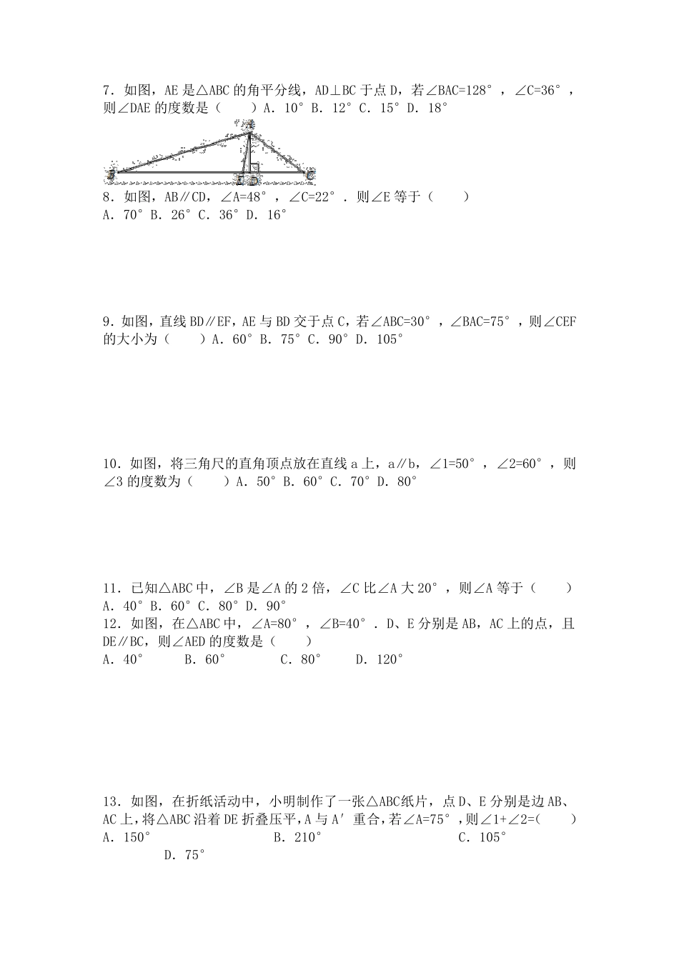 七年级下册三角形数学试题_第2页