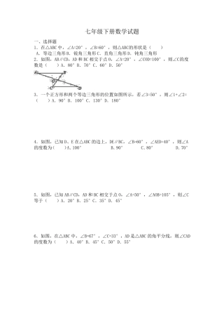 七年级下册三角形数学试题