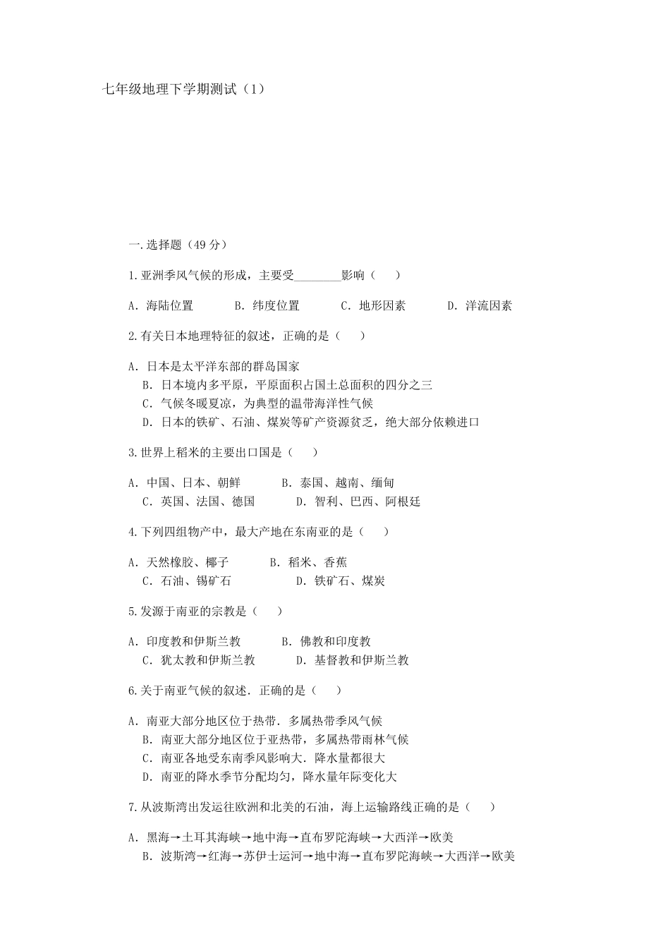 七年级下册人教版地理期末测试题最新_第1页