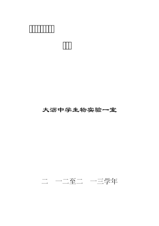 七年级下册初中生物实验室使用记录册
