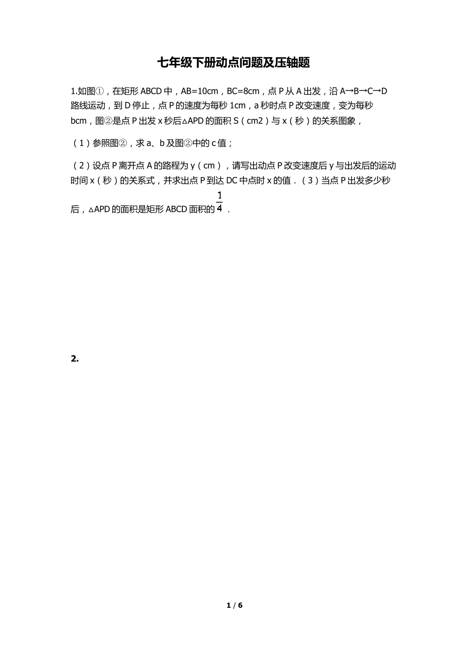七年级下册动点问题_第1页