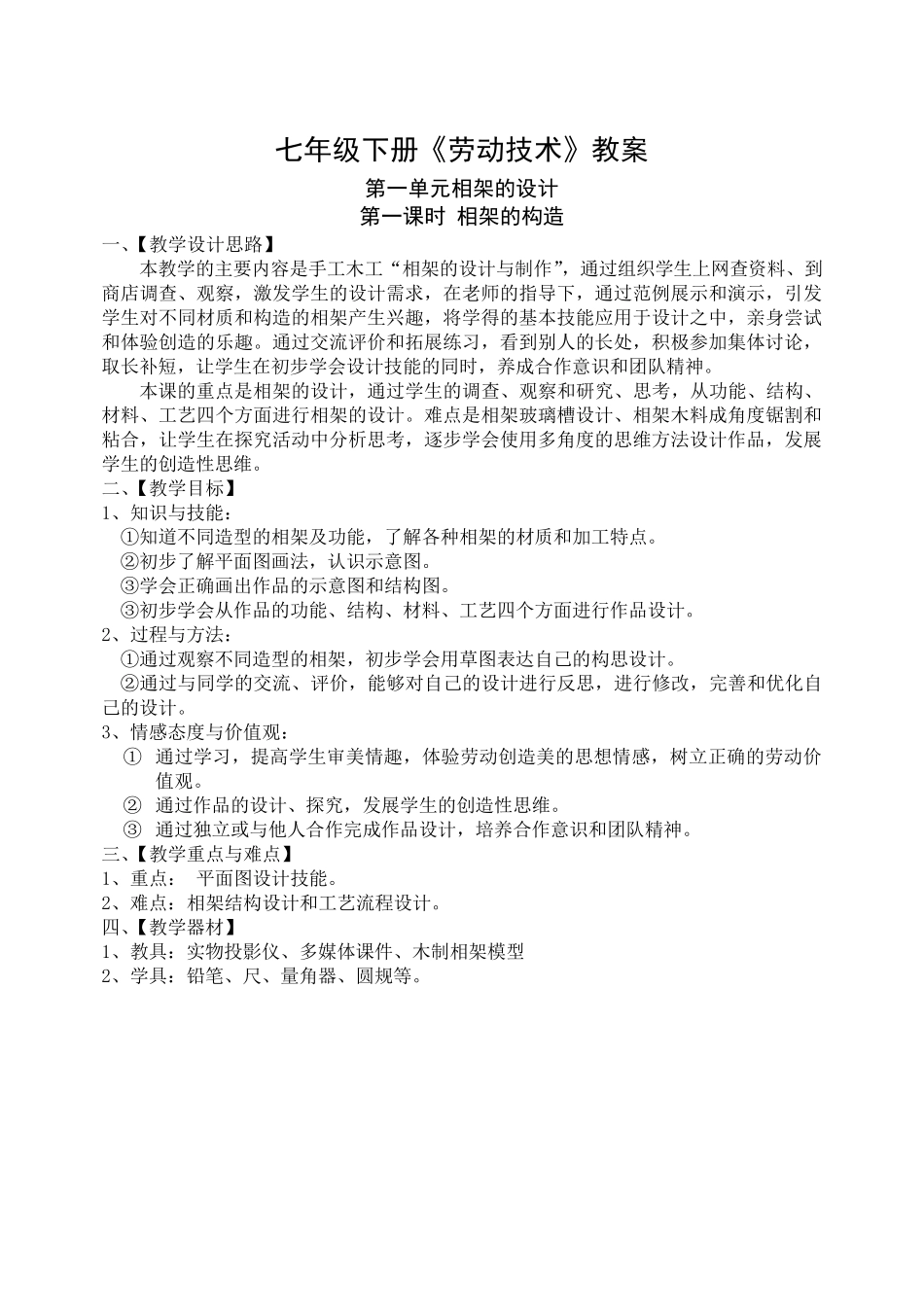 七年级下册劳技课教案_第1页