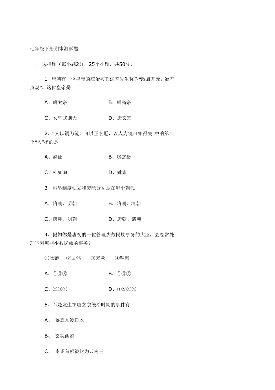 七年级下册历史期末测试题_第1页