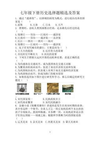 七年级下册历史选择题及答案