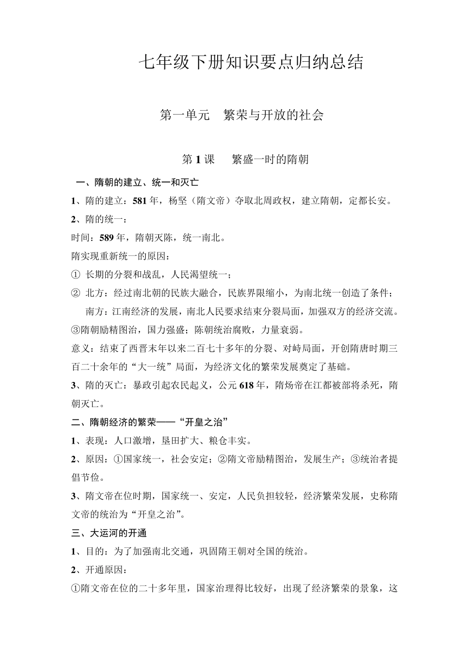 七年级下册历史知识要点归纳总结_第1页