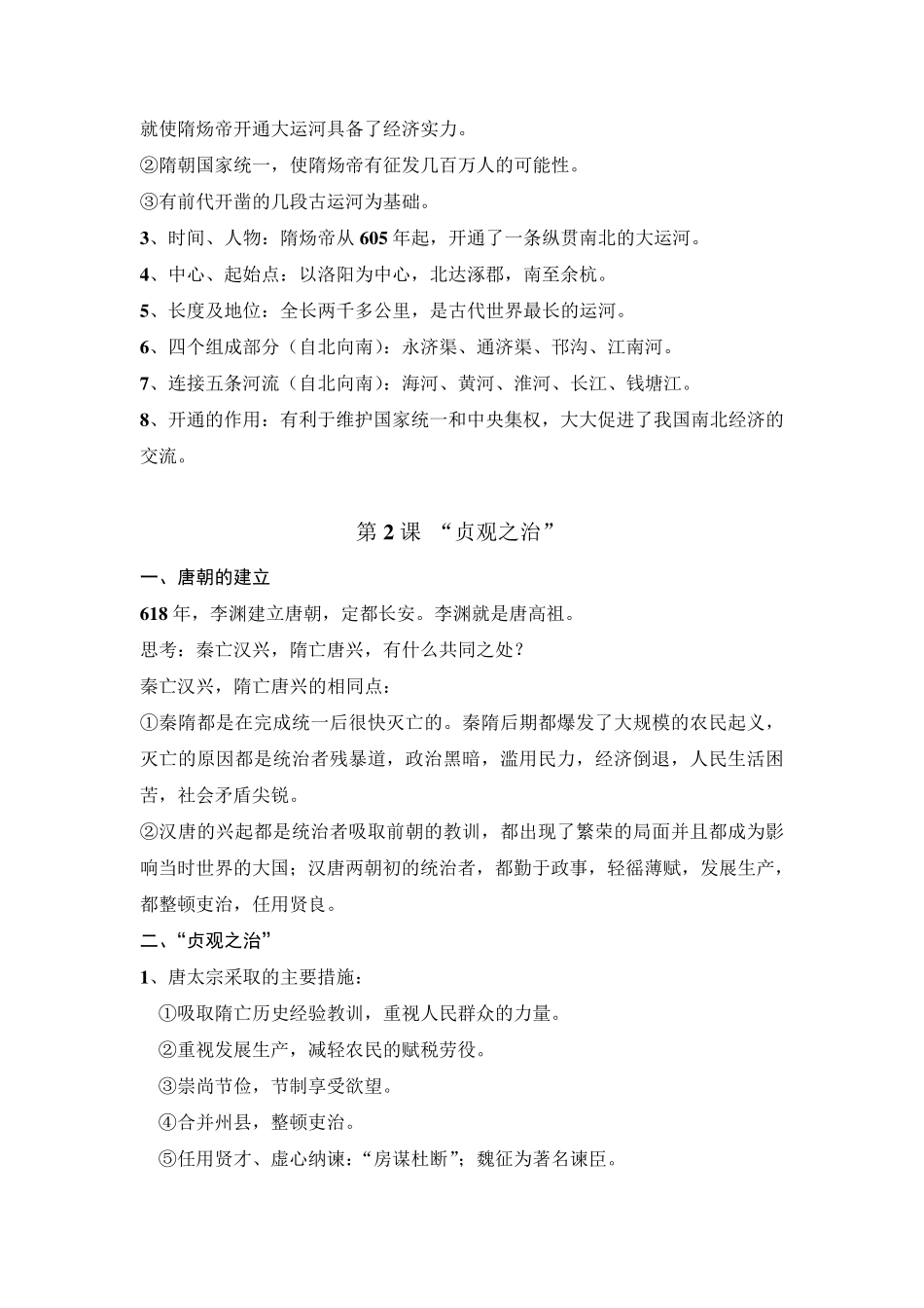 七年级下册历史知识要点归纳总结_第2页