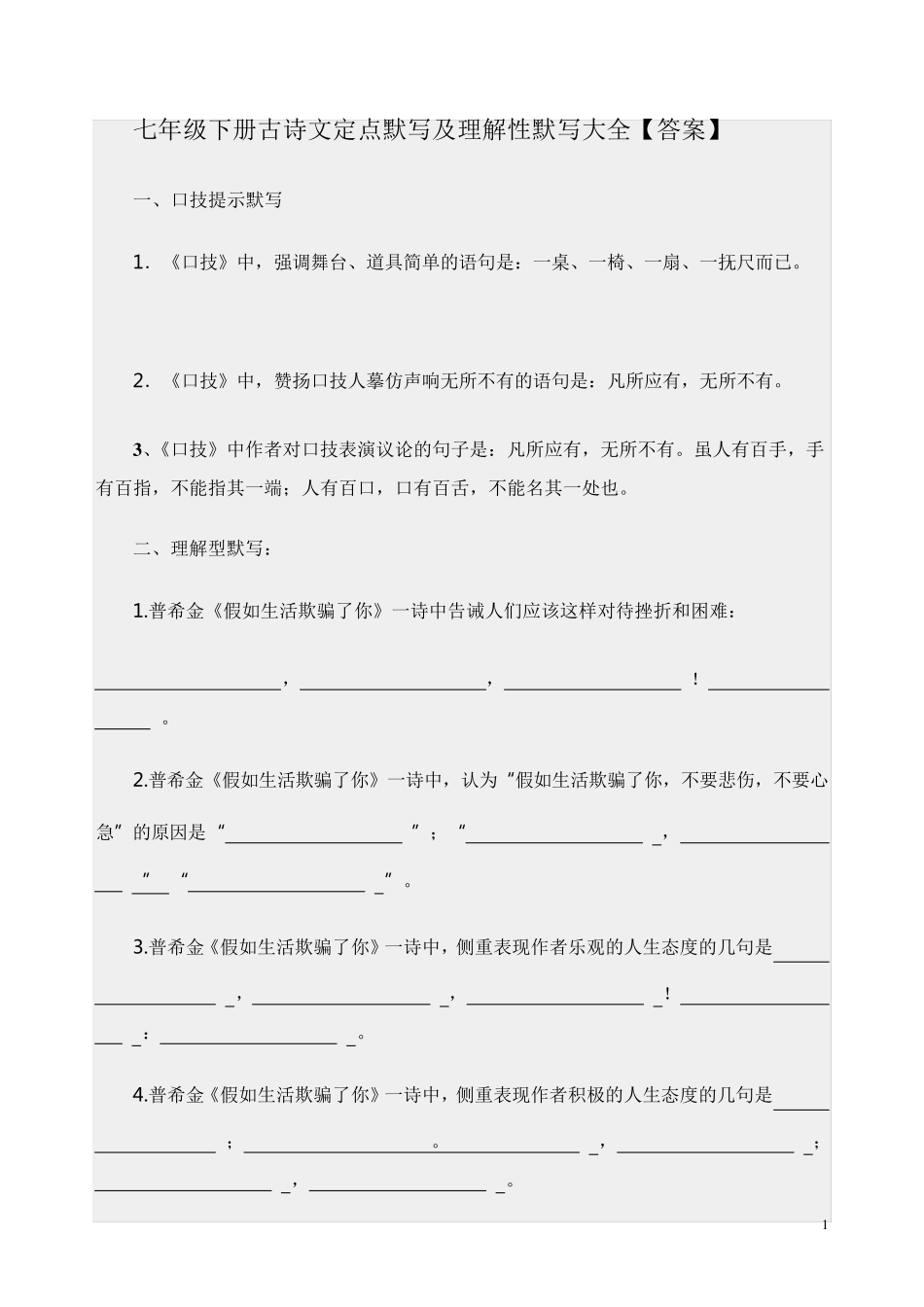 七年级下册古诗文定点默写及理解性默写大全_第1页