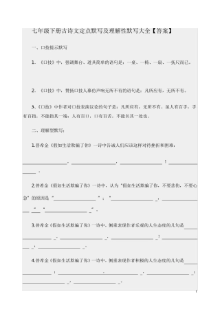 七年级下册古诗文定点默写及理解性默写大全