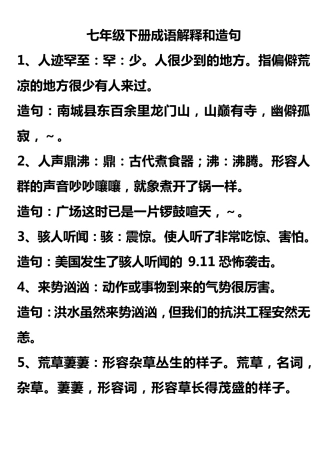 七年级下册四字成语解释造句