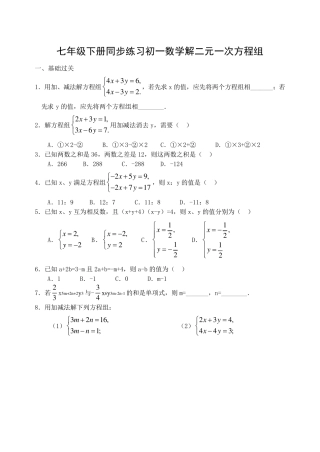 七年级下册同步练习初一数学解二元一次方程组