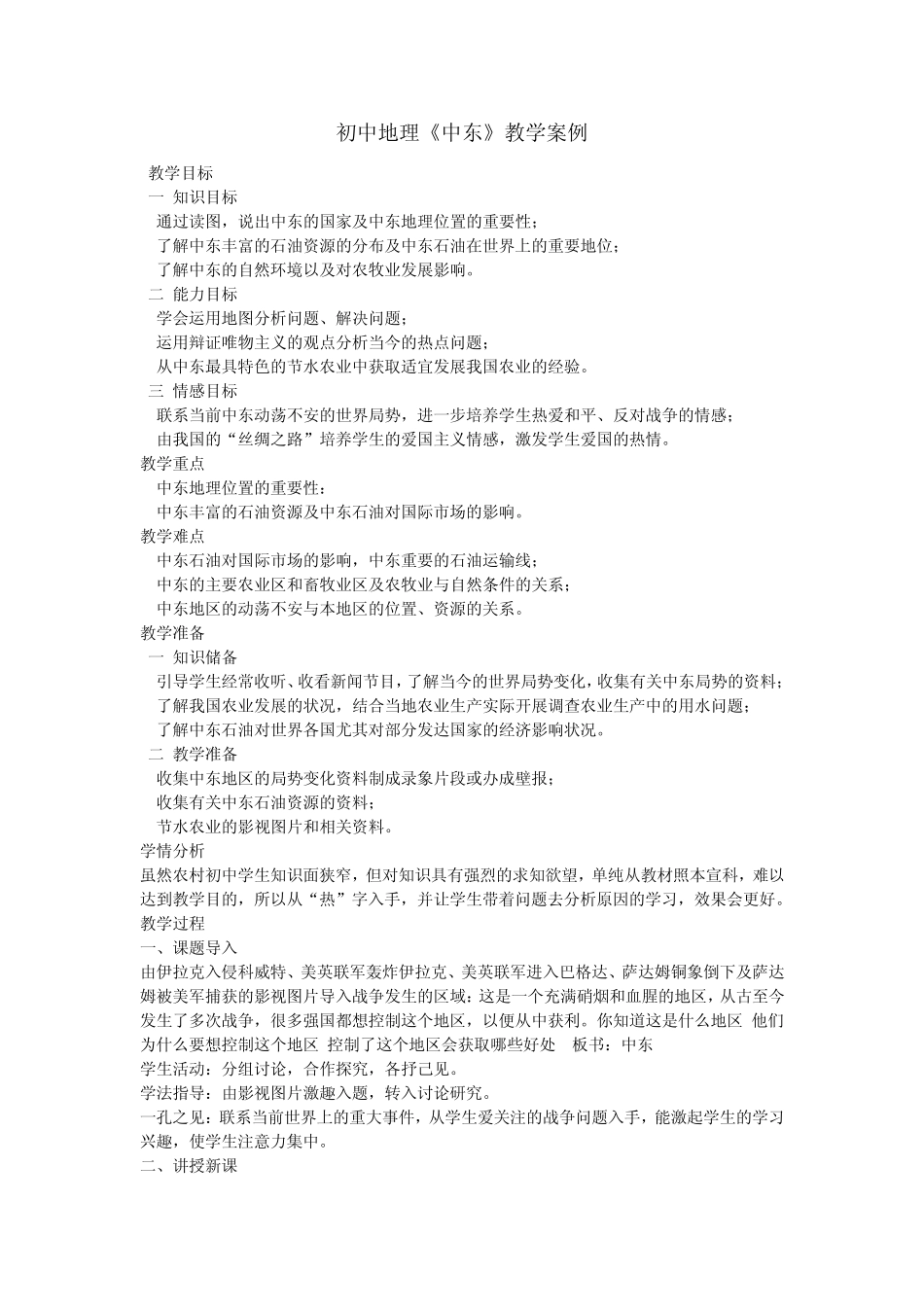 七年级下册地理中东教案_第1页