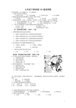 七年级下册地理100道选择题