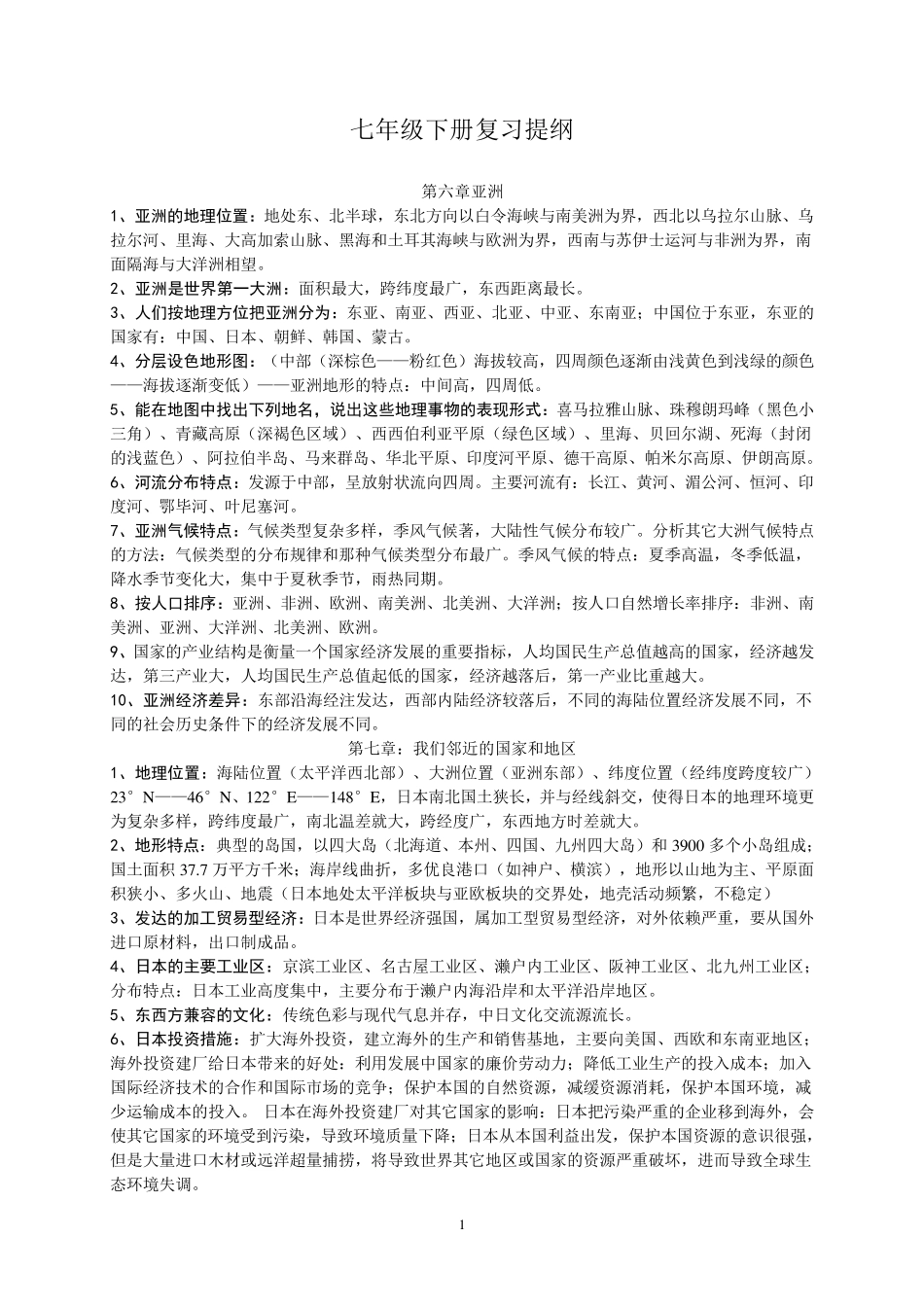 七年级下册地理复习提纲_第1页