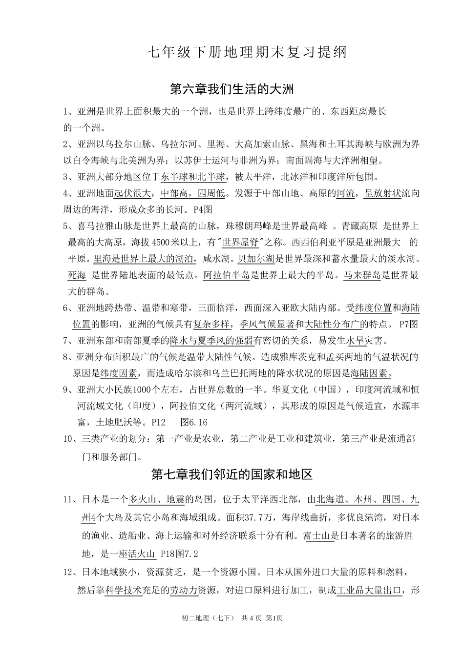 七年级下册地理期末复习提纲_第1页