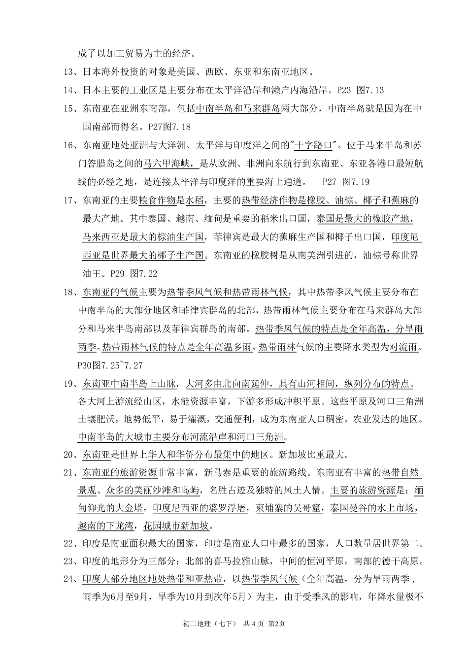 七年级下册地理期末复习提纲_第2页