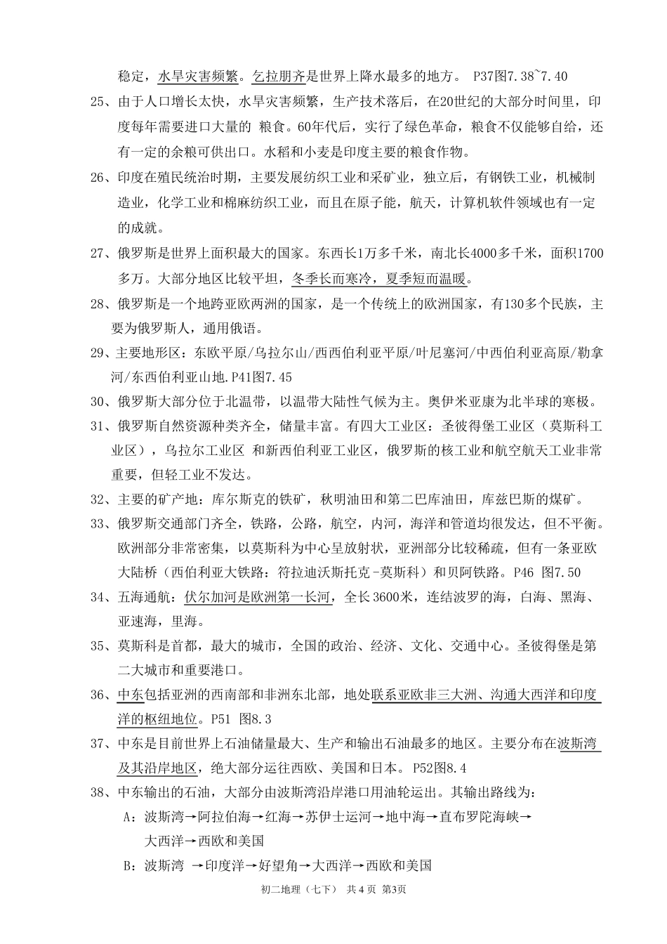 七年级下册地理期末复习提纲_第3页
