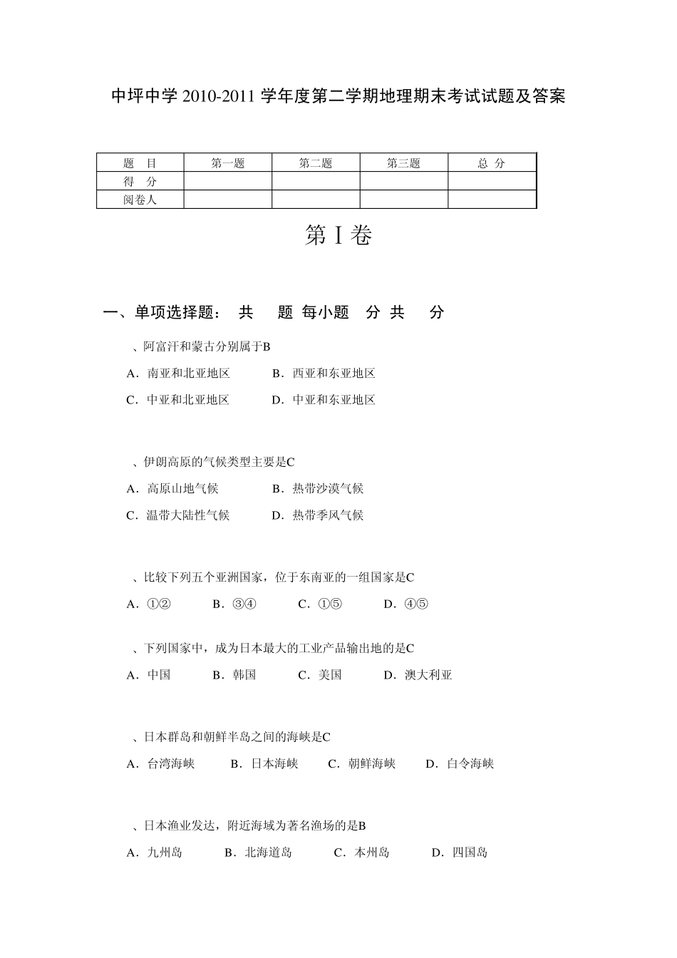 七年级下册地理期末考试试题及答案4_第1页