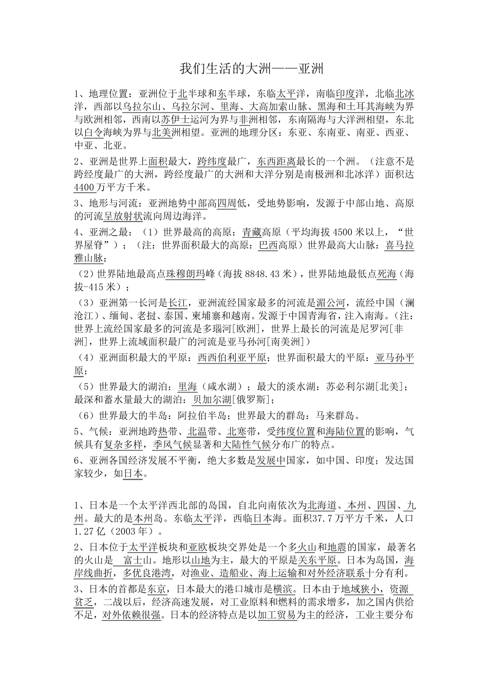 七年级下册地理知识点(最全面最详细)_第1页