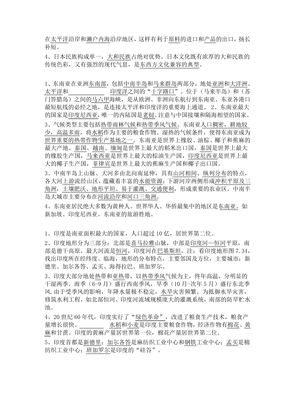 七年级下册地理知识点(最全面最详细)_第2页