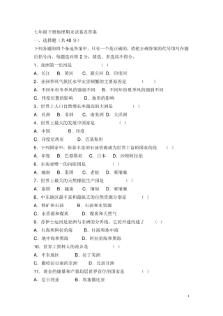 七年级下册地理期末试卷及答案(免费下载)七下地理期末试卷免费下载