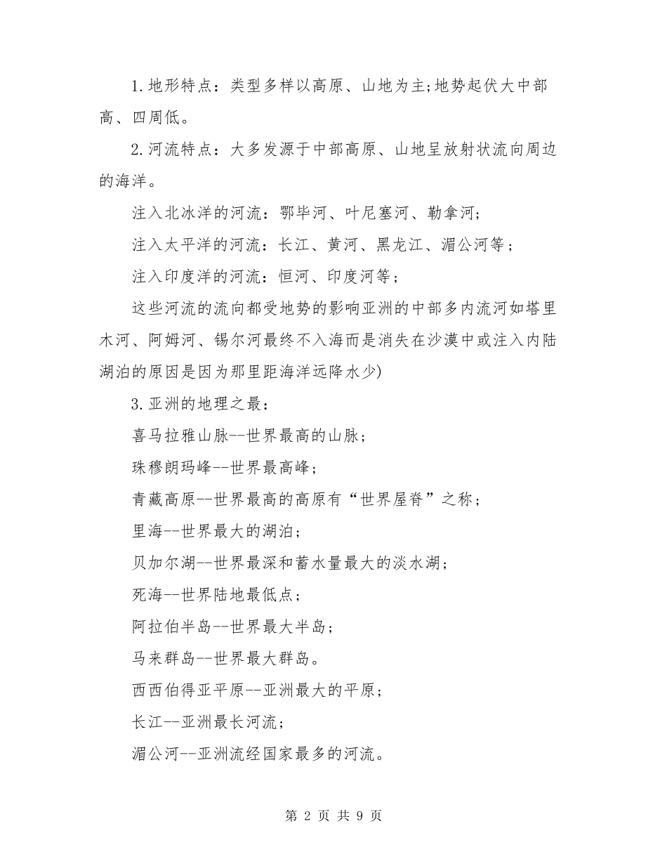 七年级下册地理知识点重点归纳_第2页