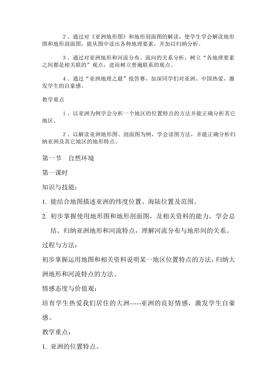 七年级下册地理章节教学目标_第3页