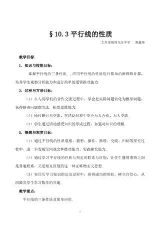 七年级下册平行线的性质教案