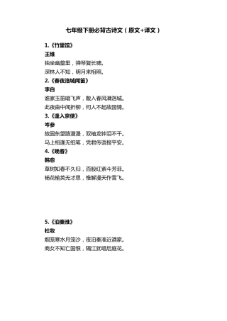 七年级下册必背古诗文(原文+译文)
