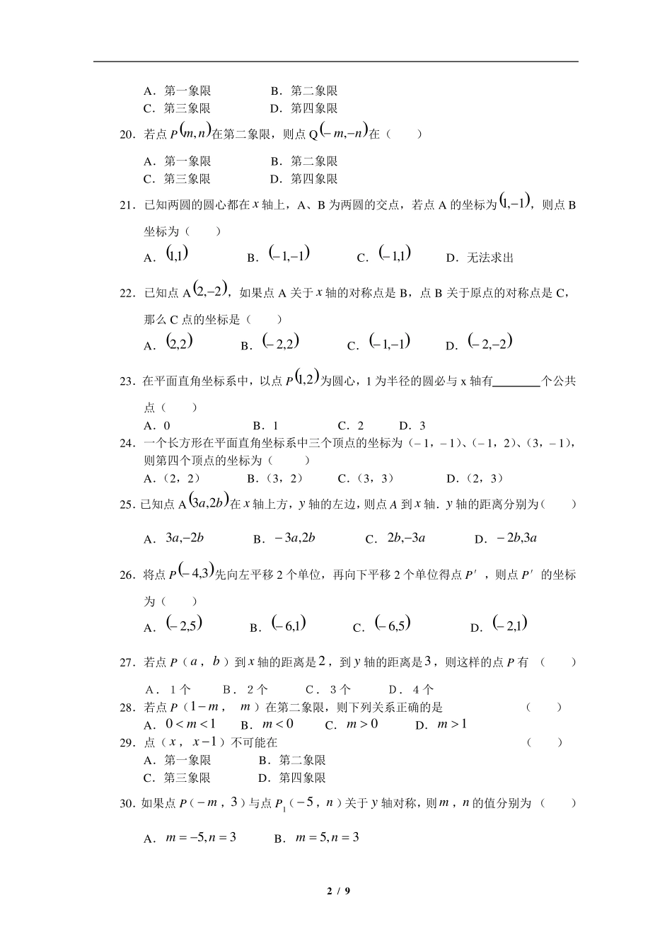 七年级下册数学《平面直角坐标系》单元测试卷_第2页