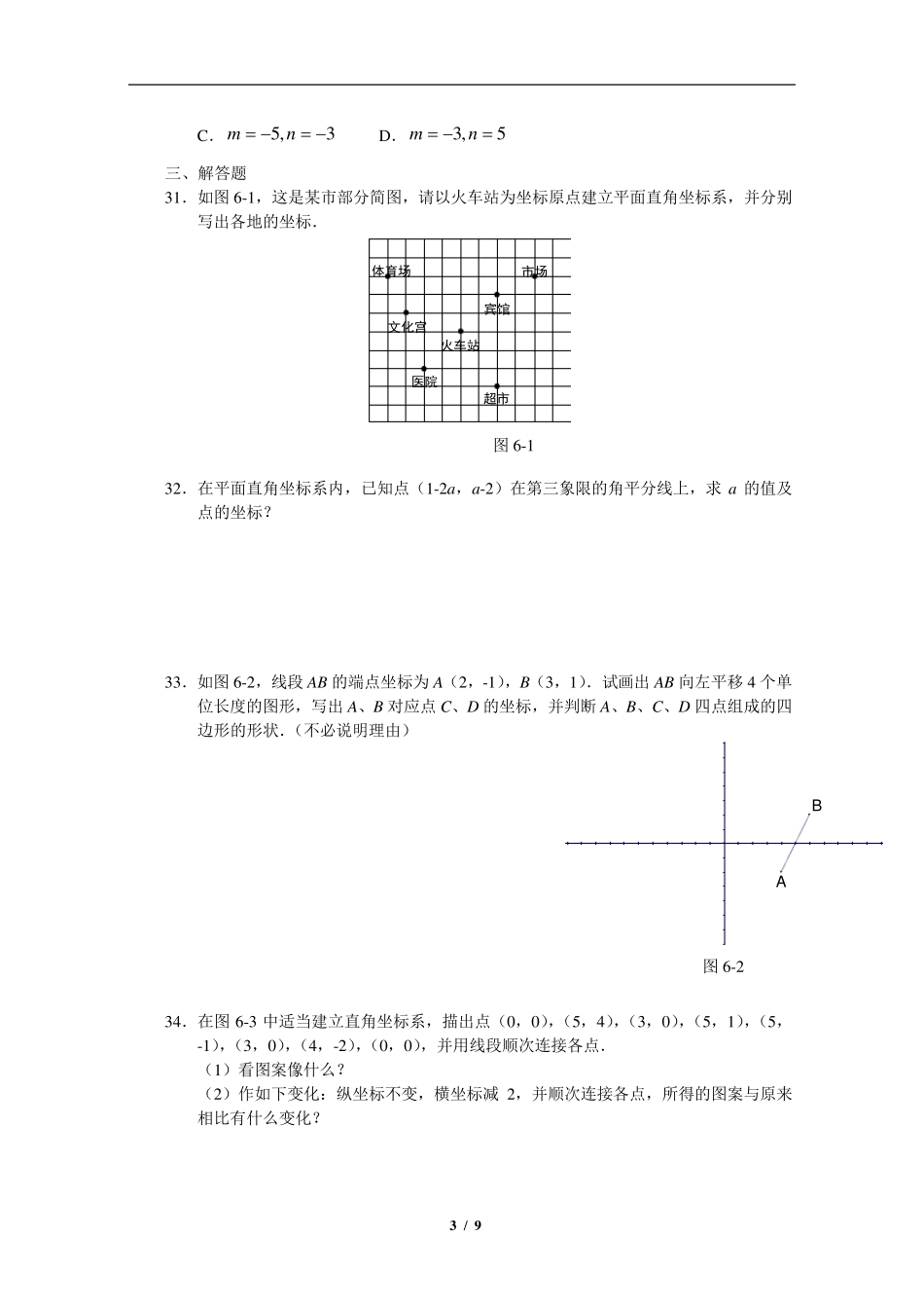 七年级下册数学《平面直角坐标系》单元测试卷_第3页
