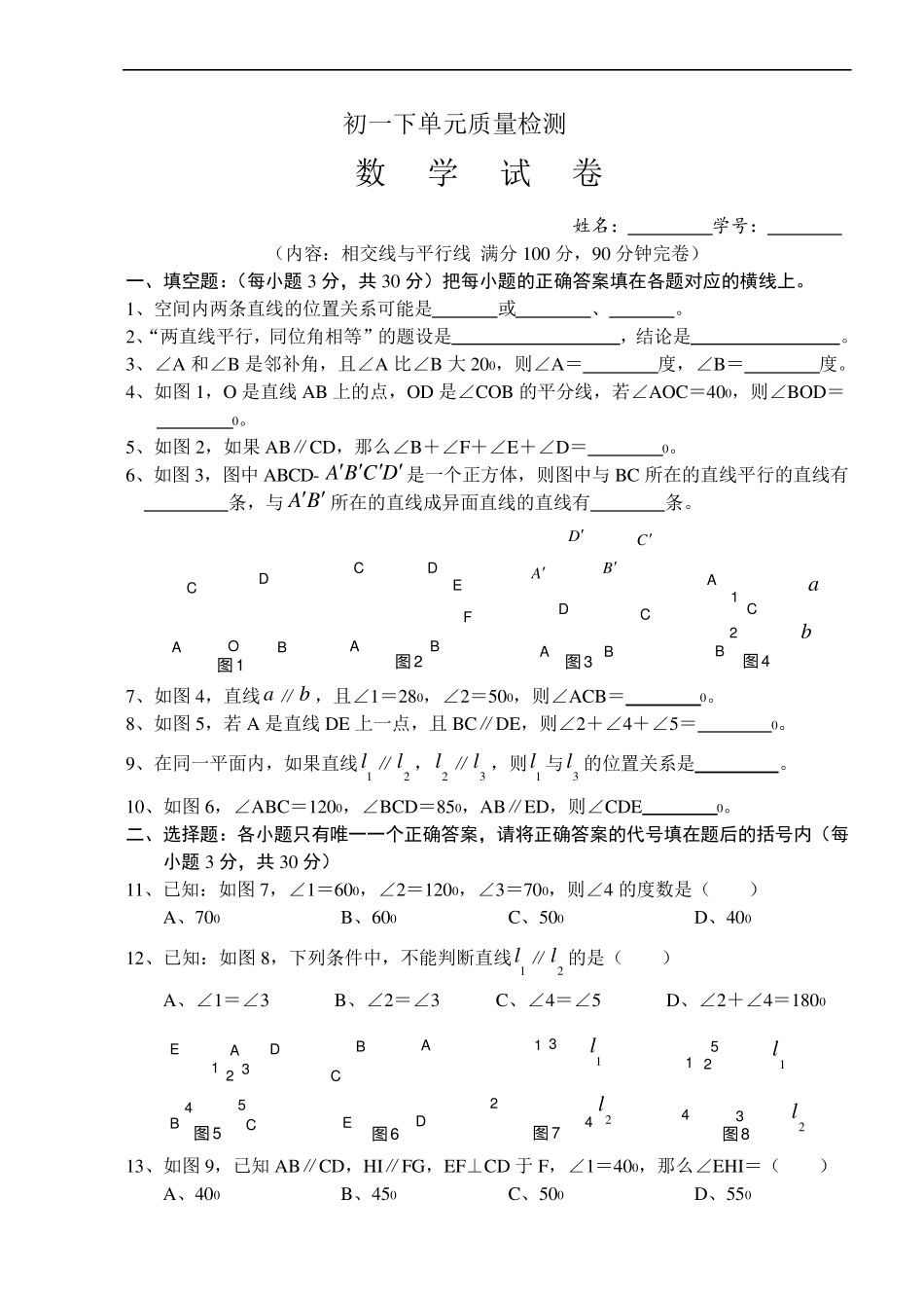 七年级下册数学《相交线与平行线》单元测试题及答案_第1页