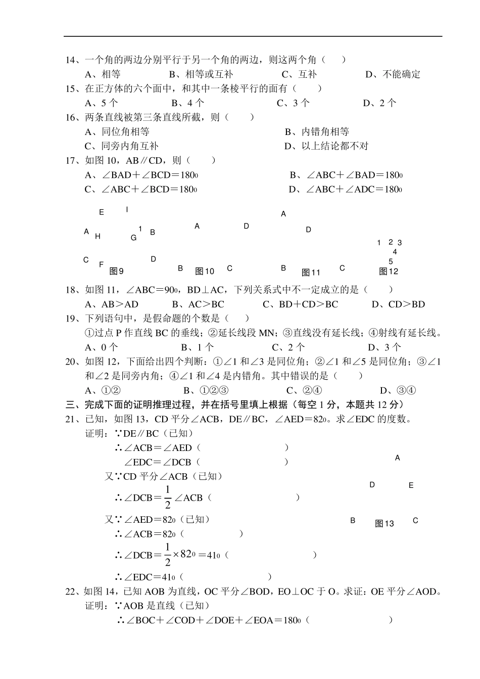 七年级下册数学《相交线与平行线》单元测试题及答案_第2页