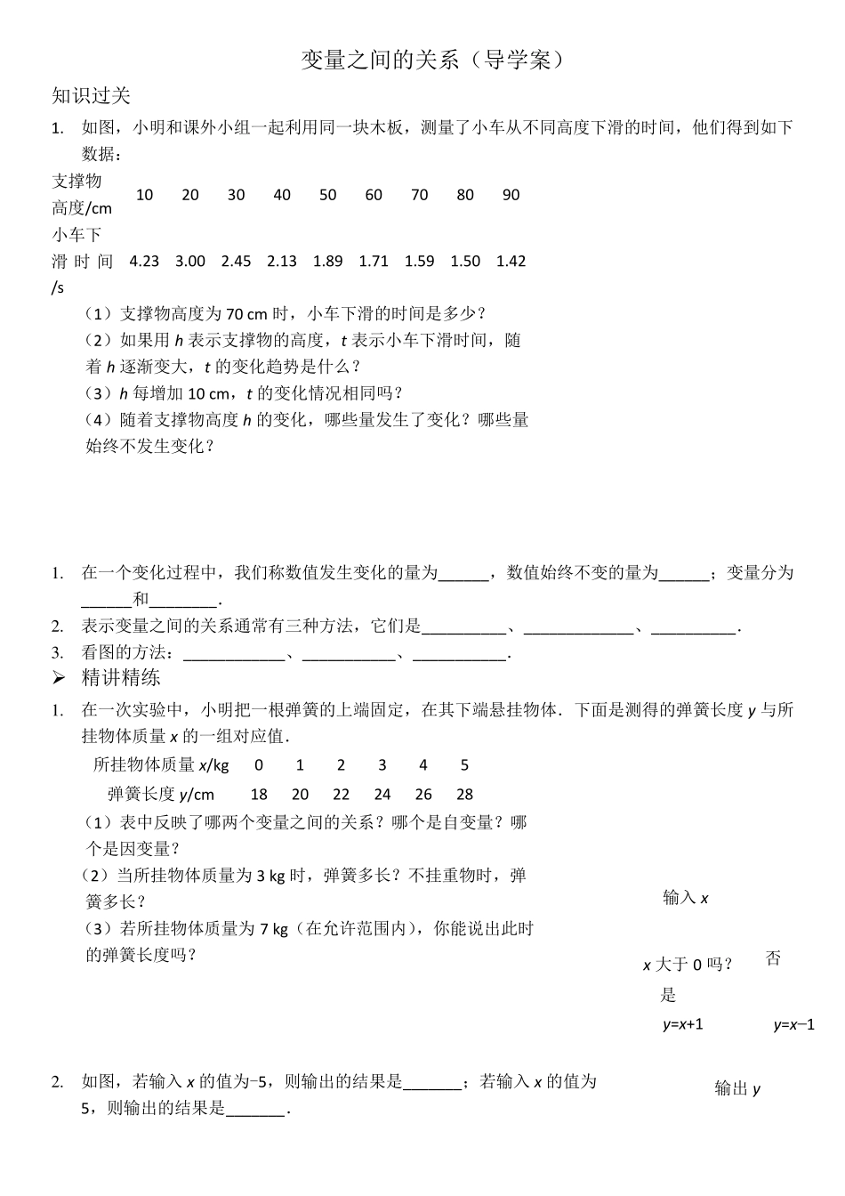 七年级下册数学之变量之间的关系习题与答案_第1页