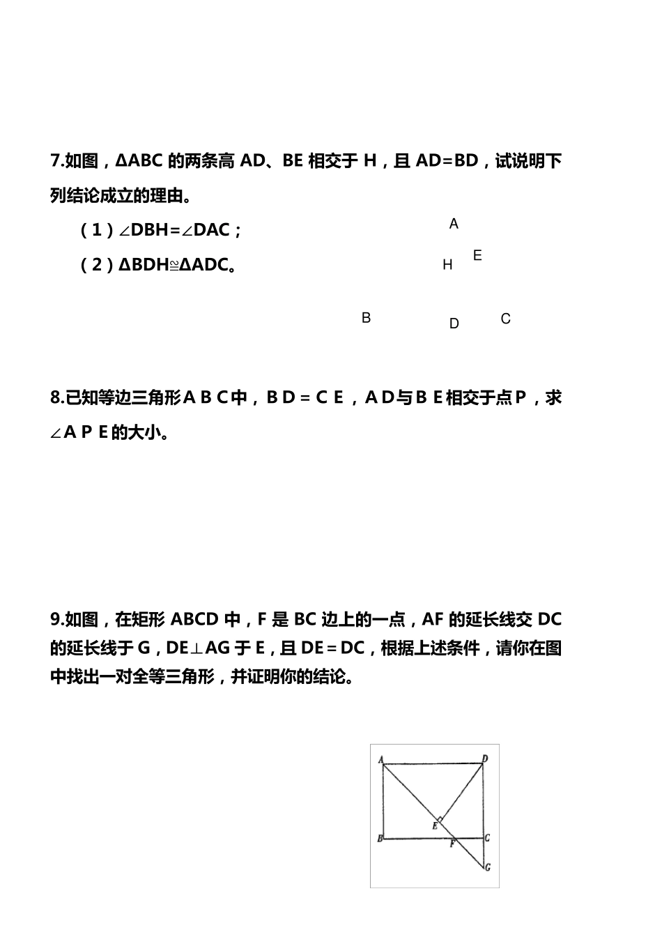 七年级下册数学全等三角形的经典证明_第3页